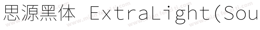 思源黑体 ExtraLight(SourceHanSansSC Ext字体转换